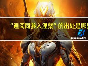 “遍阅同参入涅槃”的出处是哪里