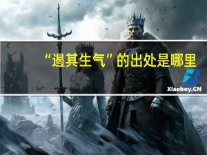 “遏其生气”的出处是哪里