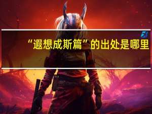 “遐想成斯篇”的出处是哪里