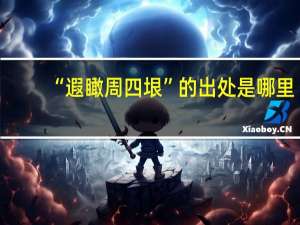 “遐瞰周四垠”的出处是哪里