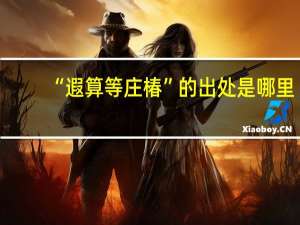 “遐算等庄椿”的出处是哪里