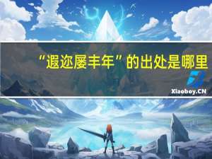 “遐迩屡丰年”的出处是哪里