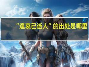 “遑哀已逝人”的出处是哪里