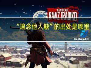 “遑念他人觖”的出处是哪里