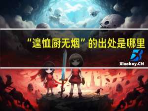“遑恤厨无烟”的出处是哪里