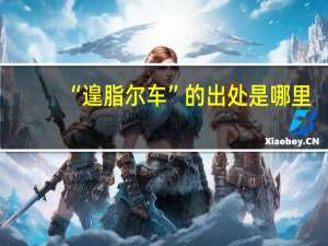 “遑脂尔车”的出处是哪里