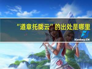 “遒章托陇云”的出处是哪里