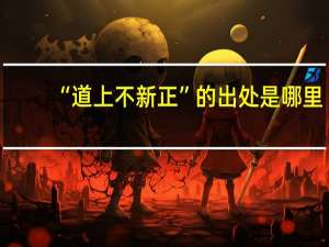“道上不新正”的出处是哪里