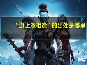 “道上忽相逢”的出处是哪里