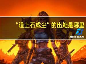 “道上石成尘”的出处是哪里
