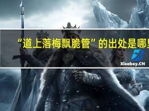 “道上落梅飘脆管”的出处是哪里