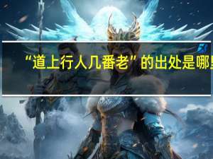 “道上行人几番老”的出处是哪里