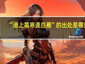 “道上霜寒逢白雁”的出处是哪里