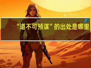 “道不可预谋”的出处是哪里
