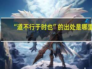 “道不行于时也”的出处是哪里