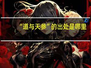 “道与天参”的出处是哪里