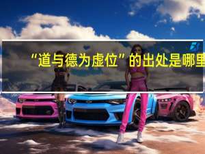 “道与德为虚位”的出处是哪里