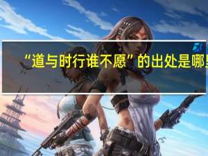 “道与时行谁不愿”的出处是哪里