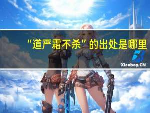 “道严霜不杀”的出处是哪里