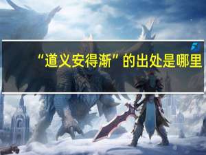 “道义安得渐”的出处是哪里
