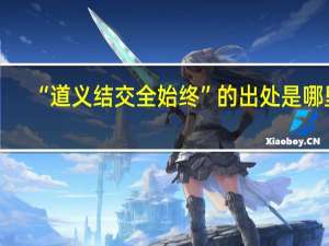 “道义结交全始终”的出处是哪里
