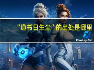 “道书日生尘”的出处是哪里