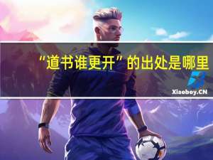“道书谁更开”的出处是哪里
