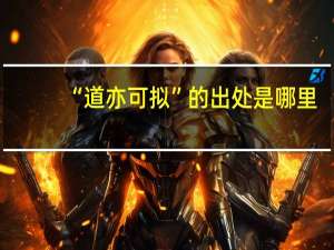“道亦可拟”的出处是哪里