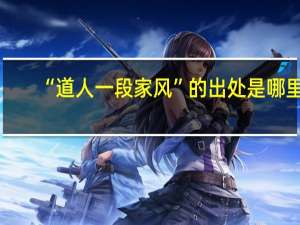 “道人一段家风”的出处是哪里