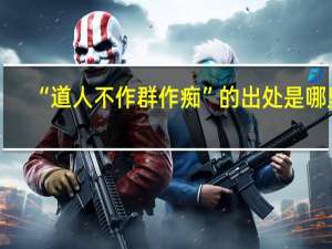 “道人不作群作痴”的出处是哪里