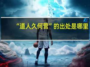 “道人久何营”的出处是哪里