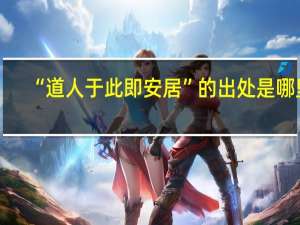 “道人于此即安居”的出处是哪里