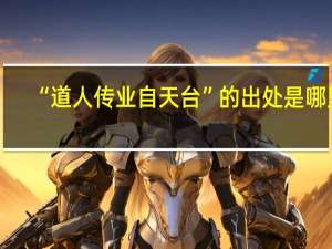 “道人传业自天台”的出处是哪里
