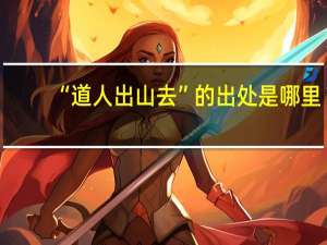 “道人出山去”的出处是哪里