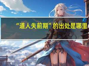 “道人失前期”的出处是哪里