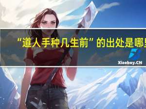 “道人手种几生前”的出处是哪里