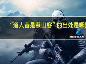 “道人昔是茶山客”的出处是哪里