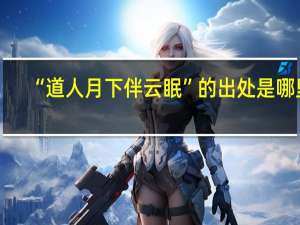 “道人月下伴云眠”的出处是哪里