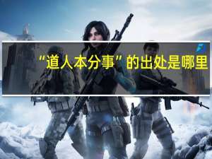 “道人本分事”的出处是哪里
