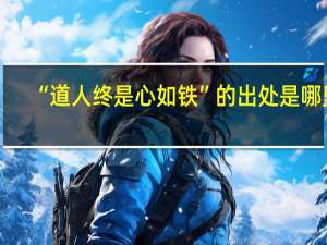 “道人终是心如铁”的出处是哪里