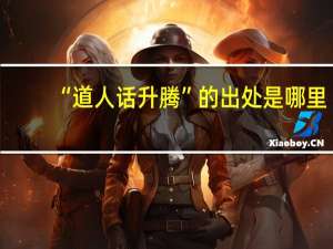 “道人话升腾”的出处是哪里