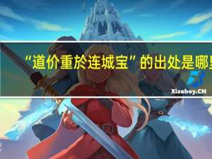 “道价重於连城宝”的出处是哪里