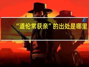 “道伦常获亲”的出处是哪里