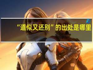 “道似又还别”的出处是哪里