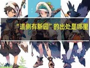 “道侧有新园”的出处是哪里