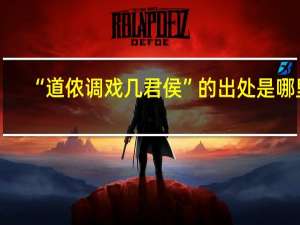 “道侬调戏几君侯”的出处是哪里
