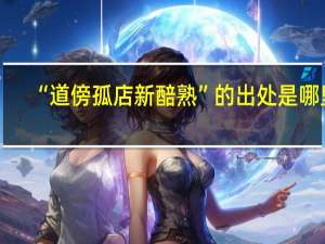 “道傍孤店新醅熟”的出处是哪里