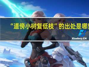 “道傍小树复低枝”的出处是哪里