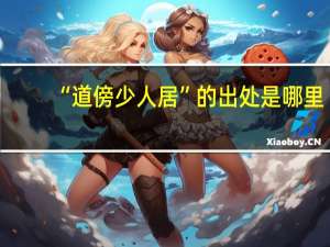 “道傍少人居”的出处是哪里