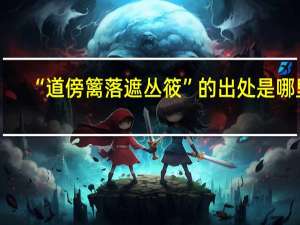 “道傍篱落遮丛筱”的出处是哪里